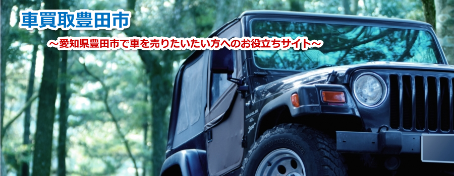 豊田市で車売るならどこがいい？