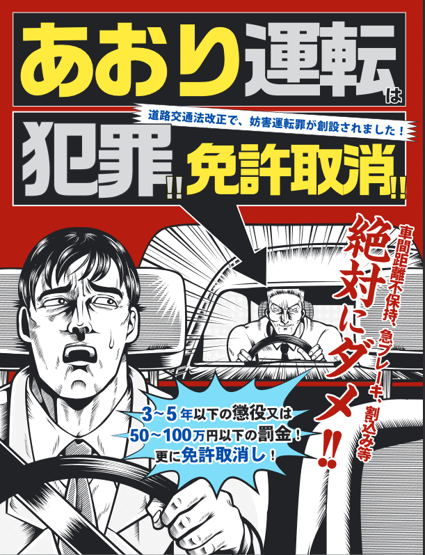 あおり運転厳罰化